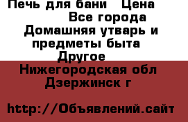 Печь для бани › Цена ­ 15 000 - Все города Домашняя утварь и предметы быта » Другое   . Нижегородская обл.,Дзержинск г.